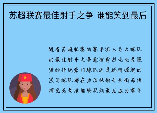 苏超联赛最佳射手之争 谁能笑到最后 苏超联赛最佳射手之争 谁能笑到最后