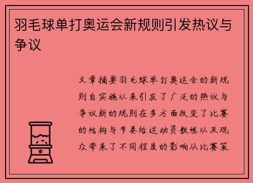 羽毛球单打奥运会新规则引发热议与争议