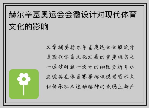赫尔辛基奥运会会徽设计对现代体育文化的影响 赫尔辛基奥运会会徽设计对现代体育文化的影响