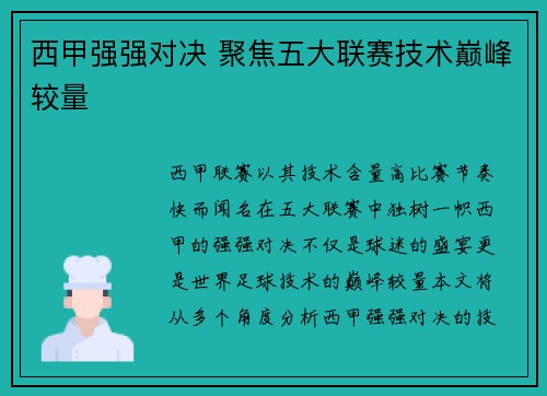 西甲强强对决 聚焦五大联赛技术巅峰较量 西甲强强对决 聚焦五大联赛技术巅峰较量