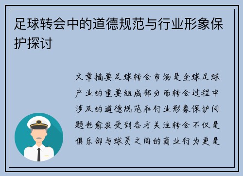 足球转会中的道德规范与行业形象保护探讨