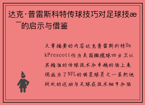 达克·普雷斯科特传球技巧对足球技术的启示与借鉴