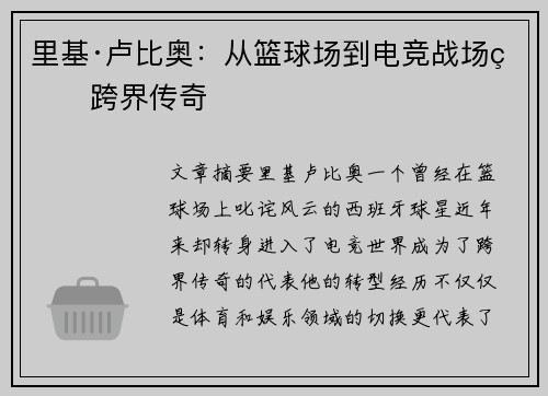 里基·卢比奥:从篮球场到电竞战场的跨界传奇 里基·卢比奥:从篮球场到电竞战场的跨界传奇