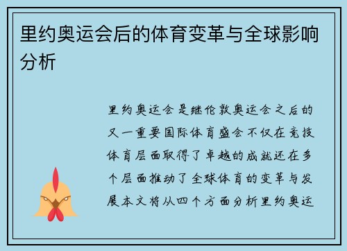 里约奥运会后的体育变革与全球影响分析 里约奥运会后的体育变革与全球影响分析