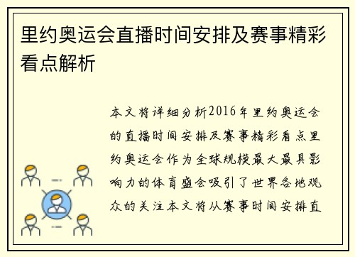 里约奥运会直播时间安排及赛事精彩看点解析 里约奥运会直播时间安排及赛事精彩看点解析