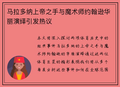 马拉多纳上帝之手与魔术师约翰逊华丽演绎引发热议