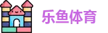 乐鱼